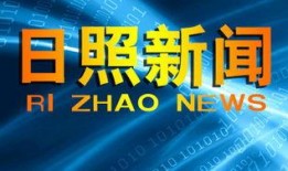 日照新闻爆料电话,倾听民声，传递民意